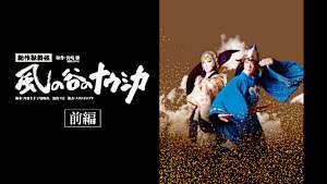 新作歌舞伎 風の谷のナウシカ 前編