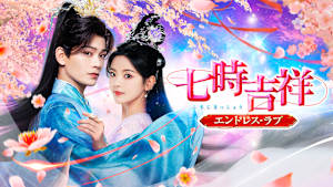 七時吉祥～エンドレス・ラブ～