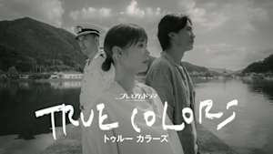 ＴＲＵＥ　ＣＯＬＯＲＳ