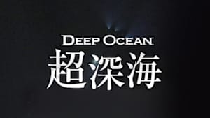 ＮＨＫスペシャル　シリーズ　ディープ・オーシャン