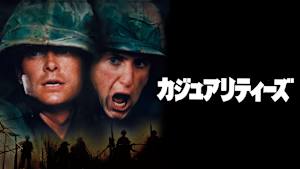 カジュアリティーズ