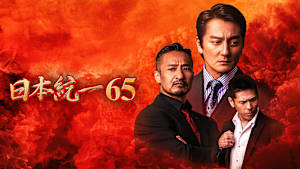 日本統一65