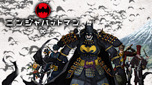 ニンジャバットマン