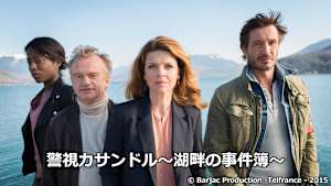 警視カサンドル～湖畔の事件簿～