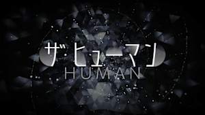 ザ・ヒューマン