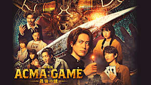 劇場版ACMA：GAME アクマゲーム 最後の鍵
