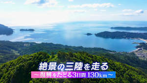 絶景の三陸を走る