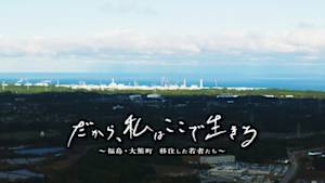 だから、私はここで生きる