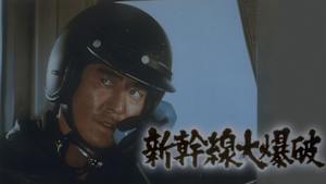 新幹線大爆破