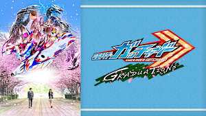 仮面ライダーガッチャードGRADUATIONS／ホッパー1のはるやすみ