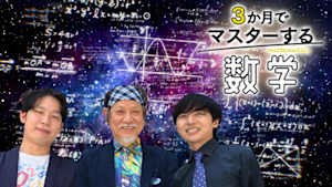 ３か月でマスターする数学