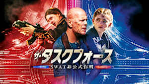 ザ・タスクフォース SWAT非公式作戦
