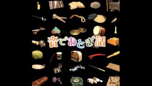 音でおとぎ話