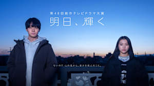 【第４８回創作テレビドラマ大賞】明日、輝く