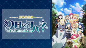 劇場総集編 幻日のヨハネ -SUNSHINE in the MIRROR-