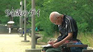 94歳のゲイ