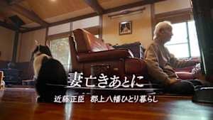 妻亡きあとに～近藤正臣　郡上八幡ひとり暮らし～