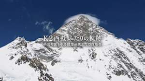 Ｋ２西壁　ふたりの軌跡