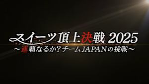 スイーツ頂上決戦