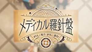メディカル羅針盤