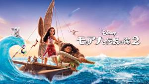 モアナと伝説の海2