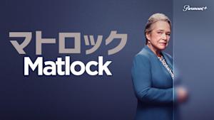 マトロック