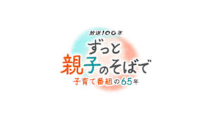 【放送１００年関連特番】