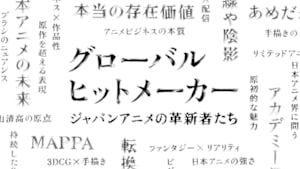グローバルヒットメーカー　ジャパンアニメの革新者たち