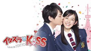 イタズラなKiss～Love in TOKYO