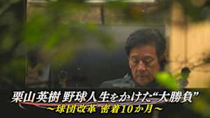 栗山英樹　野球人生をかけた“大勝負”　