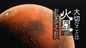大切なことは火星がおしえてくれた