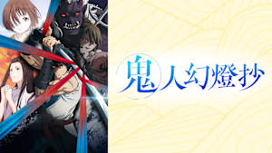 鬼人幻燈抄