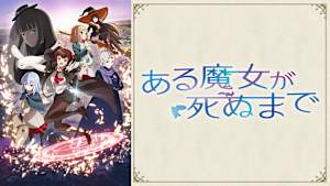 ある魔女が死ぬまで