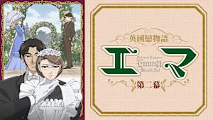 英國戀物語エマ