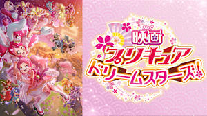 映画プリキュアドリームスターズ！