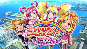 映画プリキュアオールスターズDX みんなともだちっ☆奇跡の全員大集合！