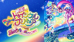 映画 スター☆トゥインクルプリキュア 星のうたに想いをこめて