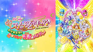 映画スイートプリキュア♪とりもどせ！心がつなぐ奇跡のメロディ♪