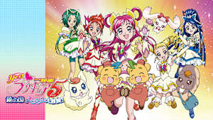 映画Yes！プリキュア5 鏡の国のミラクル大冒険！