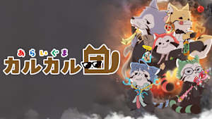 あらいぐま カルカル団