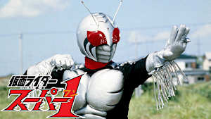 仮面ライダースーパー1