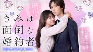 きみは面倒な婚約者 プラチナ編