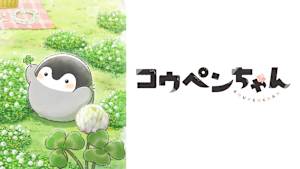 コウペンちゃん