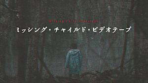 ミッシング・チャイルド・ビデオテープ
