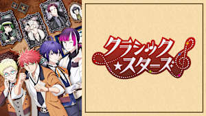 クラシック★スターズ