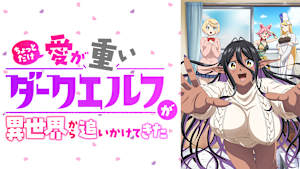 ちょっとだけ愛が重いダークエルフが異世界から追いかけてきた【オンエア版】
