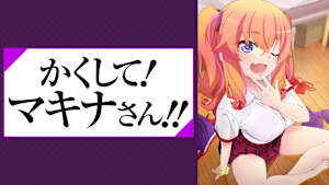 かくして！ マキナさん！！【かくしてる版】