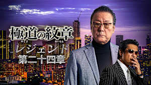 極道の紋章 レジェンド 第二十四章