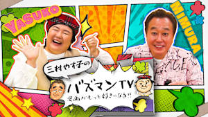 三村やす子のバズマンTV