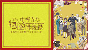 中禅寺先生物怪講義録 先生が謎を解いてしまうから。
